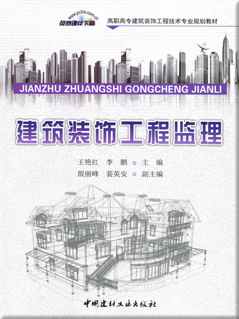 【正版现货】建筑装饰工程监理  高职高专建筑装饰工程技术专业规划教材 商品图0