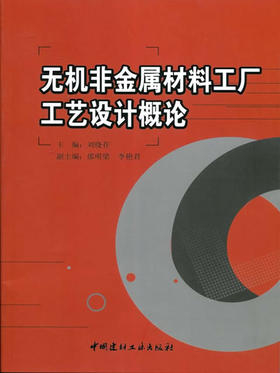 无机非金属材料工厂工艺设计概论（1-4）