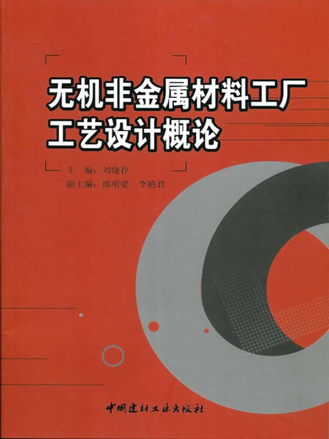 无机非金属材料工厂工艺设计概论（1-4） 商品图0
