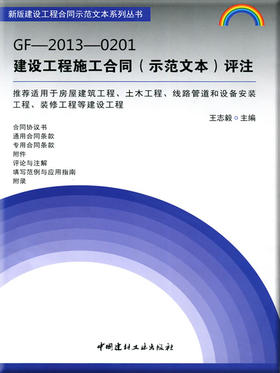 GF-2013-0201建设工程施工合同(示范文本)评注/新版建设工程合同示范文本系列丛书