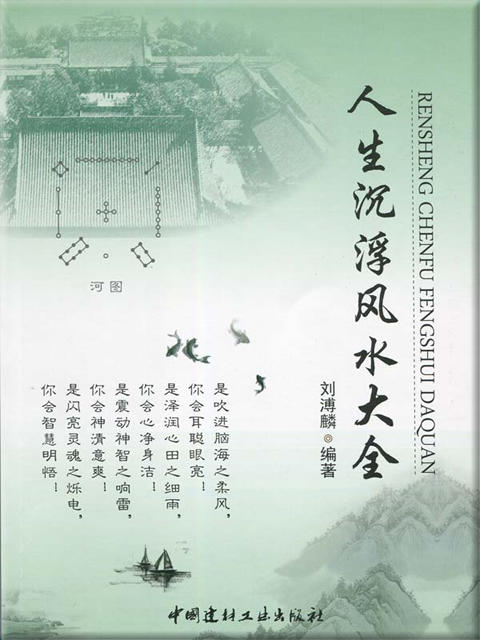 人生沉浮风水大全 商品图0