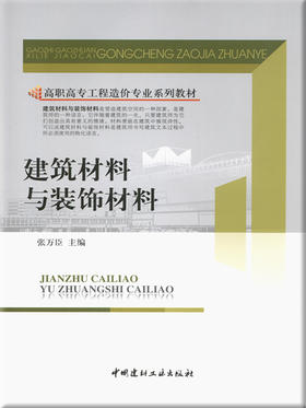 建筑材料与装饰材料/高职高专工程造价专业系列教材