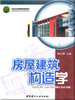 房屋建筑构造学（1-7） 商品缩略图0