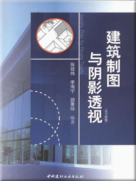 建筑制图与阴影透视(含习题集)(全二册)