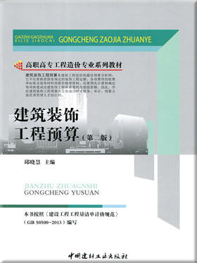 建筑装饰工程预算(第二版)/高职高专工程造价专业系列教材