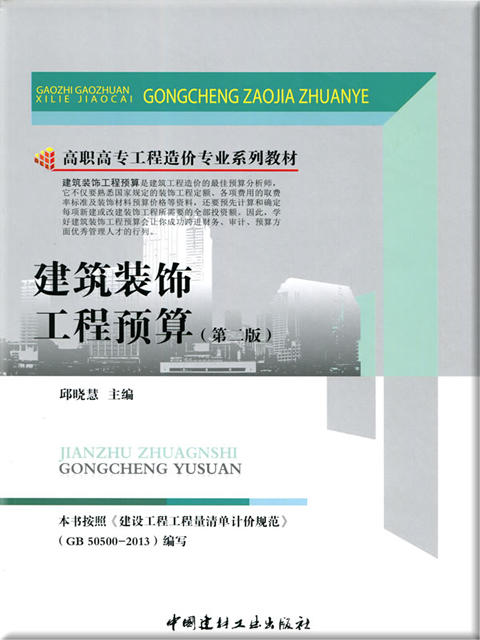建筑装饰工程预算(第二版)/高职高专工程造价专业系列教材 商品图0