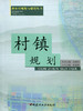 村镇规划 新农村规划与建设丛书 中国建材工业出版社 商品缩略图0