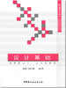 设计基础/普通高等院校精品课程规划教材 商品缩略图0