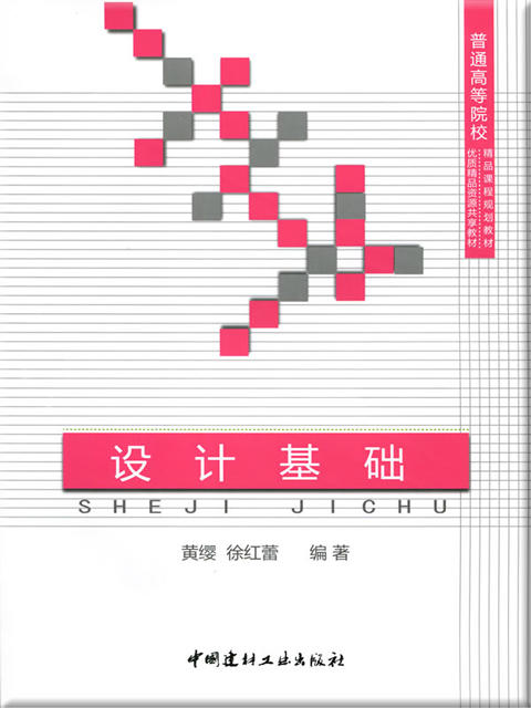 设计基础/普通高等院校精品课程规划教材 商品图0