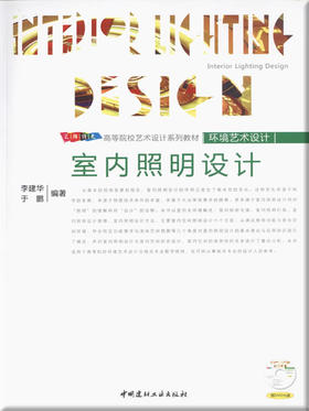 室内照明设计(附光盘)/高等院校艺术设计系列教材--环境艺术设计