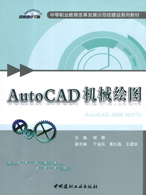 AutoCAD机械绘图/中等职业教育改革发展示范校建设系列教材 商品图0