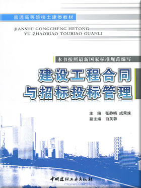 建设工程合同与招标投标管理