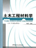 土木工程材料学(2011年新标准版)(1-7) 商品缩略图0