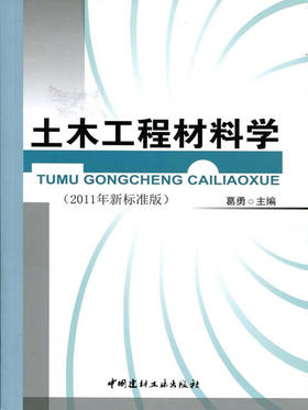 土木工程材料学(2011年新标准版)(1-7)