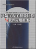 建筑工程工程量计算与软件应用(第二版) 商品缩略图0