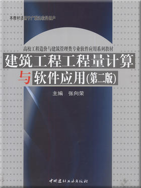 建筑工程工程量计算与软件应用(第二版)