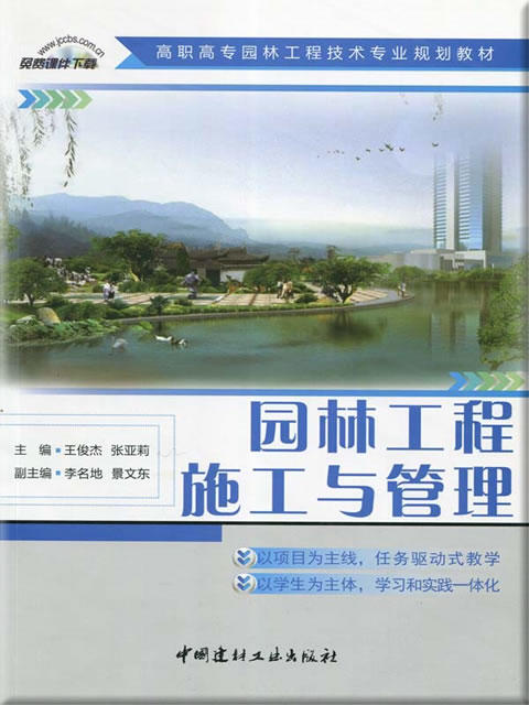 【正版现货】园林工程施工与管理 高职高专园林工程技术专业规划教材  中国建材工业出版社 商品图0