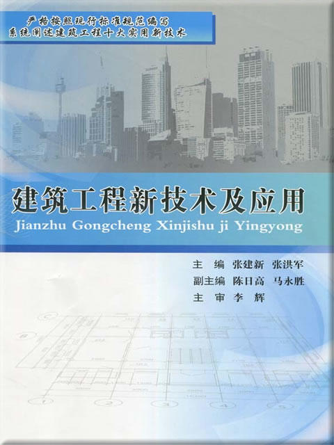 建筑工程新技术及应用 商品图0