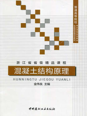 混凝土结构原理/普通高等院校精品课程规划教材