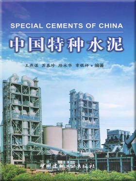 【正版现货】中国特种水泥 王燕谋,苏慕珍著 中国建材工业出版社