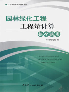 园林绿化工程工程量计算快学快用