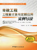 市政工程工程量计算与定额应用实例导读/工程量计算与定额应用实例导读系列丛书 商品缩略图0