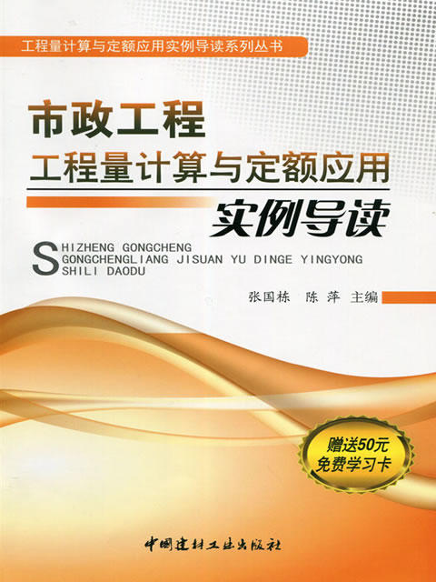 市政工程工程量计算与定额应用实例导读/工程量计算与定额应用实例导读系列丛书 商品图0