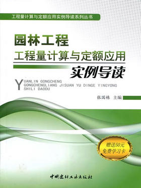 园林工程工程量计算与定额应用实例导读
