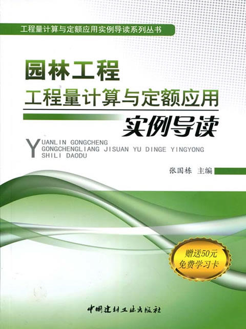园林工程工程量计算与定额应用实例导读 商品图0