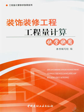 装饰装修工程工程量计算快学快用