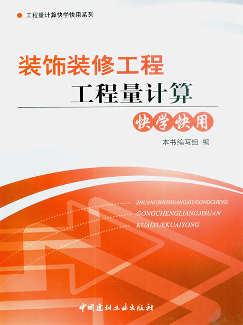 装饰装修工程工程量计算快学快用 商品图0