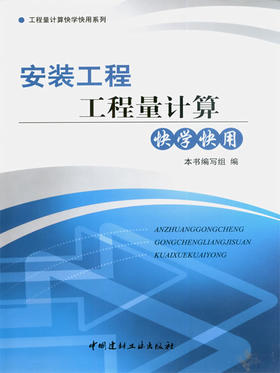 安装工程工程量计算快学快用
