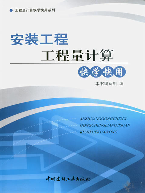 安装工程工程量计算快学快用 商品图0