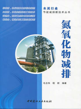 【正版现货】氮氧化物减排 毛志伟,程群编 水泥行业节能减排新技术丛书