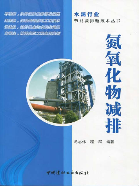 【正版现货】氮氧化物减排 毛志伟,程群编 水泥行业节能减排新技术丛书 商品图0