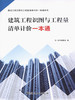 建筑与装饰工程量清单计价---识图、工程量计算与定额应用 商品缩略图0