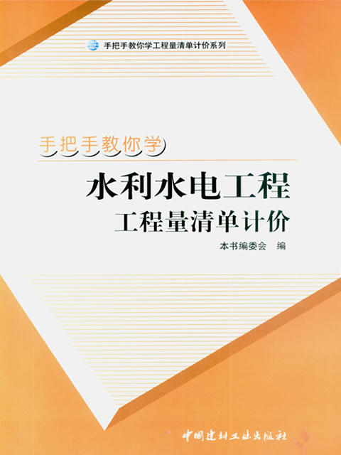 手把手教你学水利水电工程工程量清单计价 商品图0