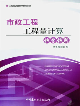 市政工程工程量计算快学快用/工程量计算快学快用系列