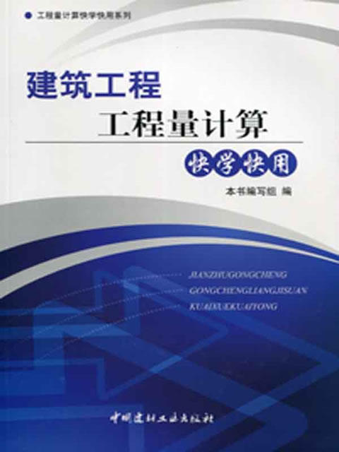 建筑工程工程量计算快学快用/工程量计算快学快用系列 商品图0
