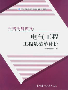 手把手教你学电气工程工程量清单计价