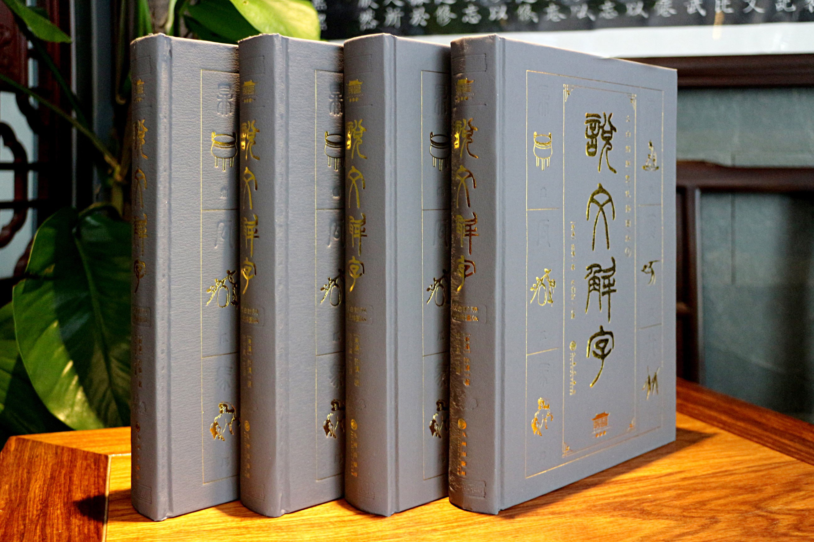 说文解字(套装全四册）（权威版本、横排简体、文白对照、全注全译、图文双色）