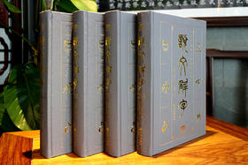 说文解字(套装全四册）（权威版本、横排简体、文白对照、全注全译、图文双色）