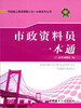 市政资料员一本通/市政施工现场管理人员一本通系列丛书 商品缩略图0