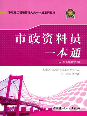 市政资料员一本通/市政施工现场管理人员一本通系列丛书
