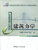建筑力学/高等院校建筑节能技术与工程专业教材 商品缩略图0