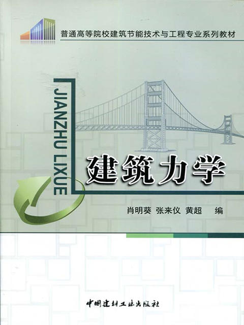 建筑力学/高等院校建筑节能技术与工程专业教材 商品图0