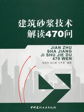 建筑砂浆技术解读470问