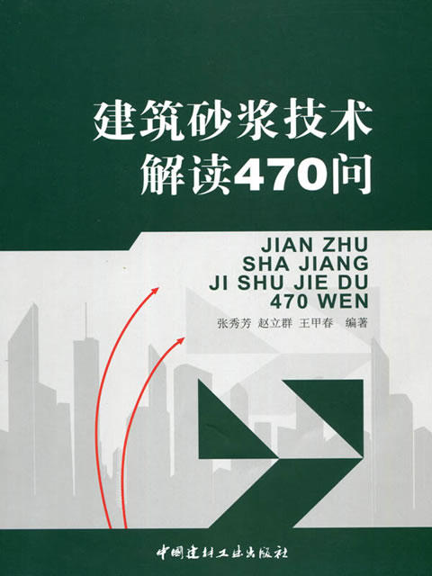 建筑砂浆技术解读470问 商品图0
