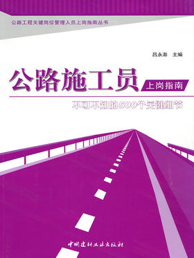 公路施工员上岗指南--不可不知的500个关键细节
