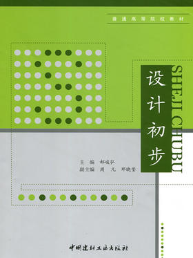 【正版现货】设计初步  普通高等院校教材